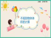 3.3.7《不规则物体的体积计算》课件PPT+习题（含答案)