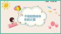 小学数学体积和体积单位优秀习题ppt课件
