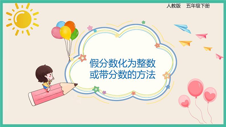 4.2.1《假分数化成整数带分数的方法》课件PPT第1页