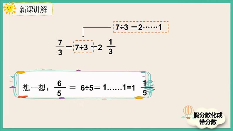 4.2.1《假分数化成整数带分数的方法》课件PPT第7页