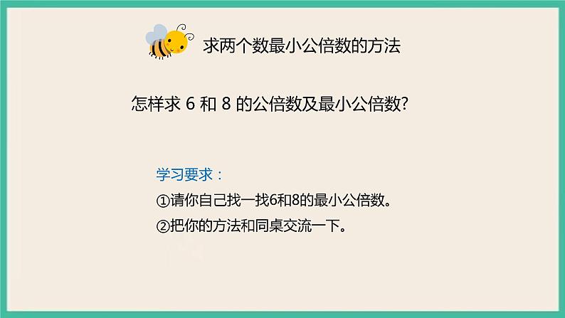 4.5.1《最小公倍数》课件PPT+习题（含答案）08