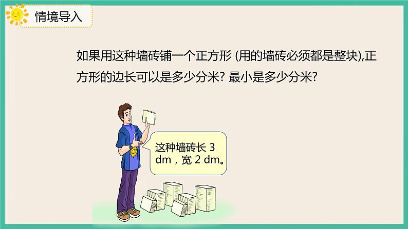 4.5.2《最小的公倍数的应用》课件PPT+习题（含答案）04