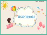 6.2《异分母分数加减法》课件PPT+习题（含答案)