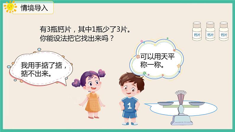 8.1《“找次品”的基本解决策略和方法》课件PPT第4页