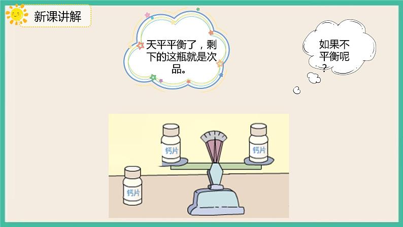 8.1《“找次品”的基本解决策略和方法》课件PPT第5页