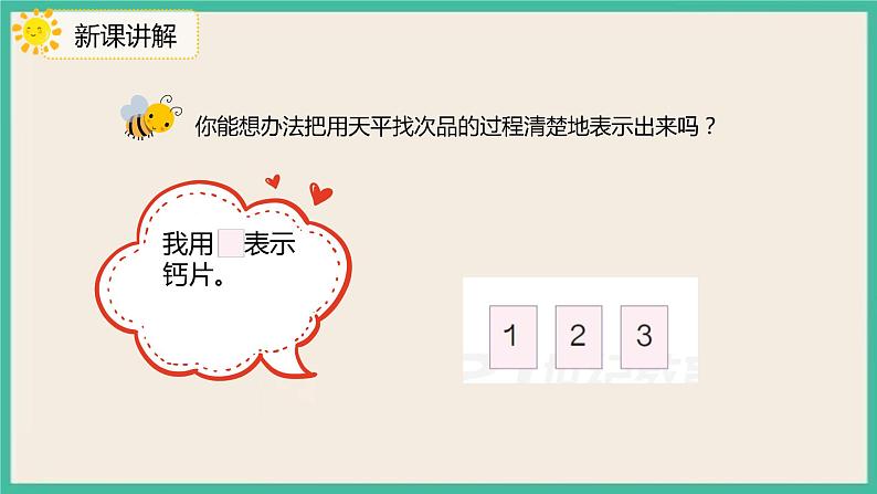 8.1《“找次品”的基本解决策略和方法》课件PPT第6页