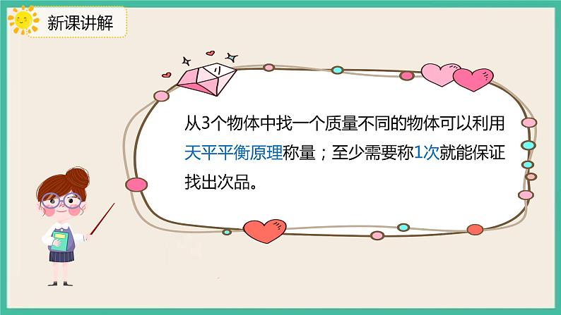 8.1《“找次品”的基本解决策略和方法》课件PPT第8页
