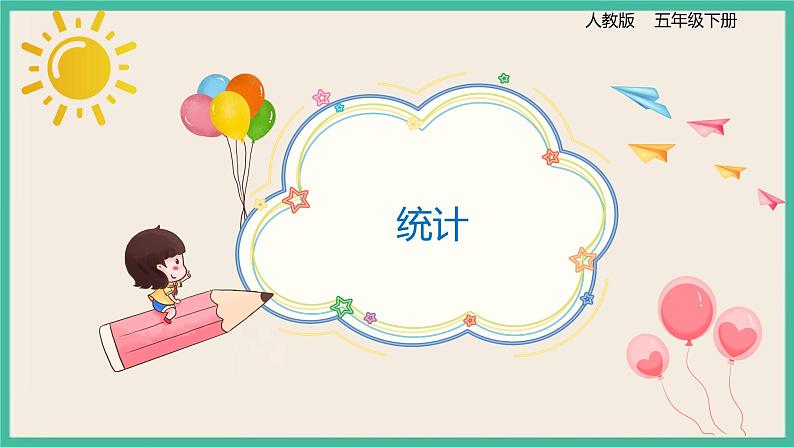 9.3《统计》课件PPT第1页