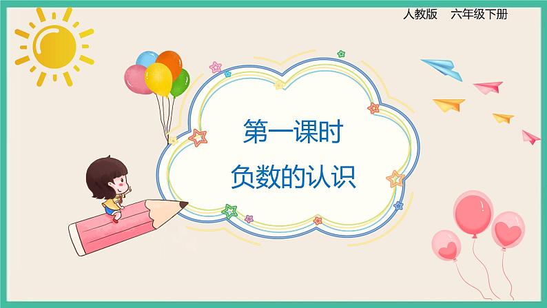 1.1《负数的认识》课件+习题（含答案)01