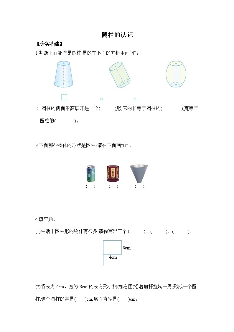 3.1.1《圆柱的认识》课件+习题（含答案)01