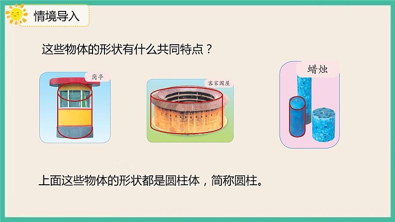 3.1.1《圆柱的认识》课件+习题（含答案)03