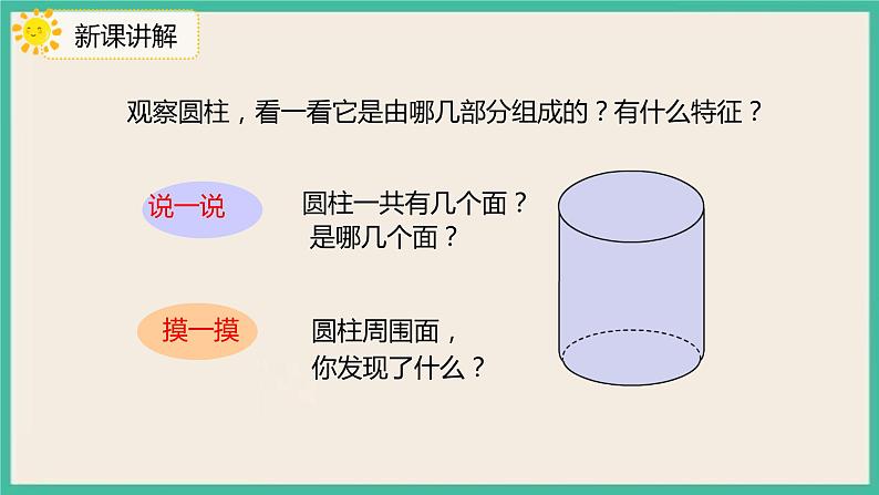 3.1.1《圆柱的认识》课件+习题（含答案)05