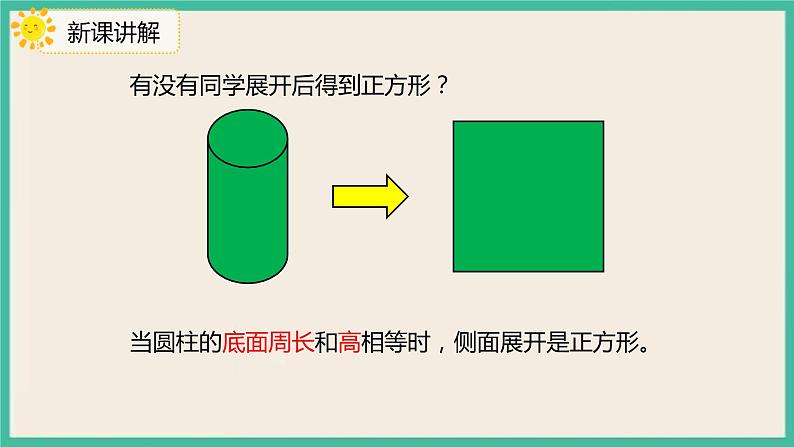 3.1.2《圆柱的展开图》课件+习题（含答案）07