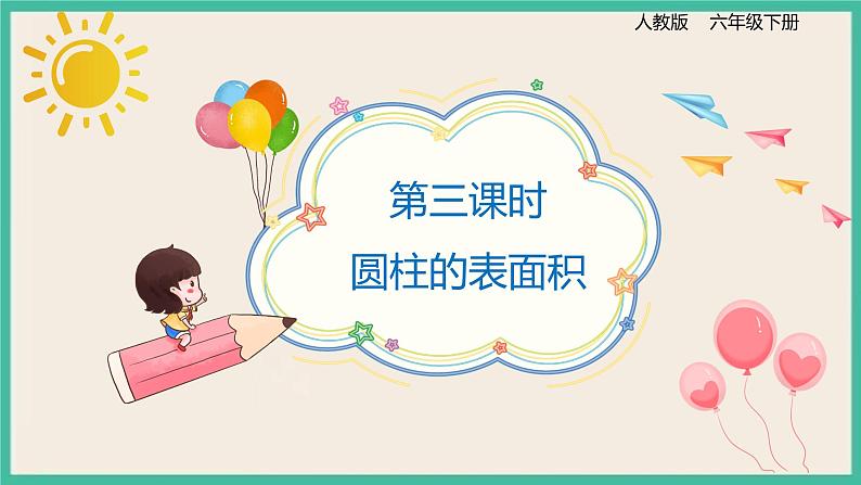 3.1.3《圆柱的表面积》课件+习题（含答案）01