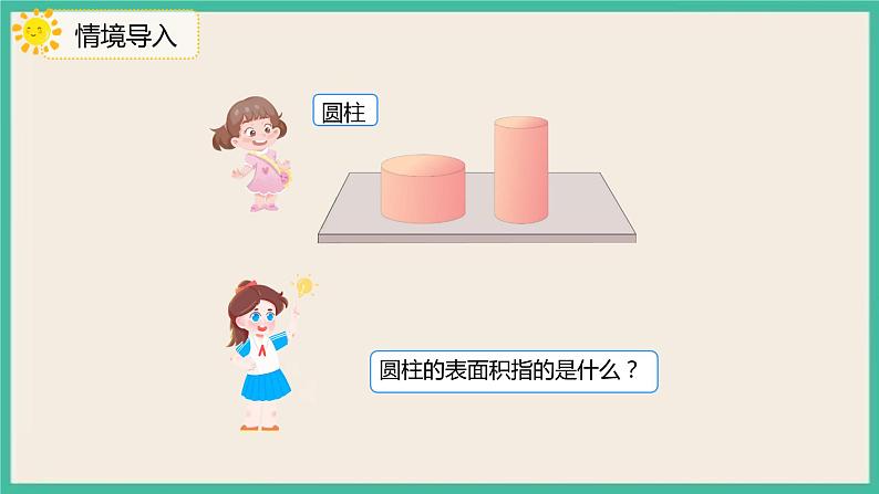 3.1.3《圆柱的表面积》课件+习题（含答案）03