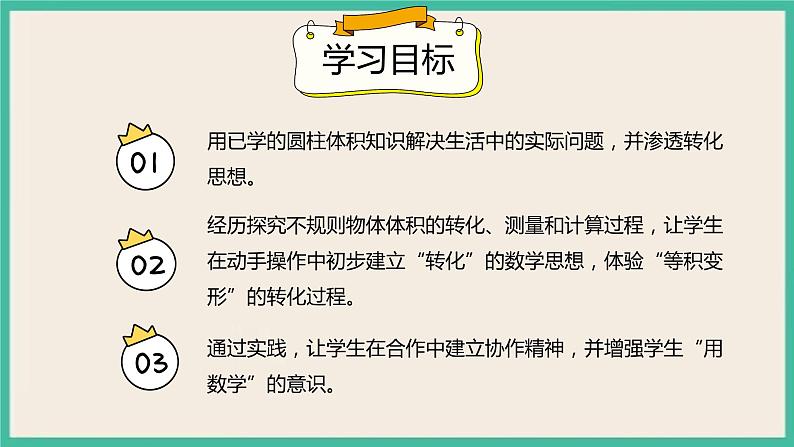 3.1.5《利用圆柱的体积求不规则物体的体积》课件+习题（含答案)02