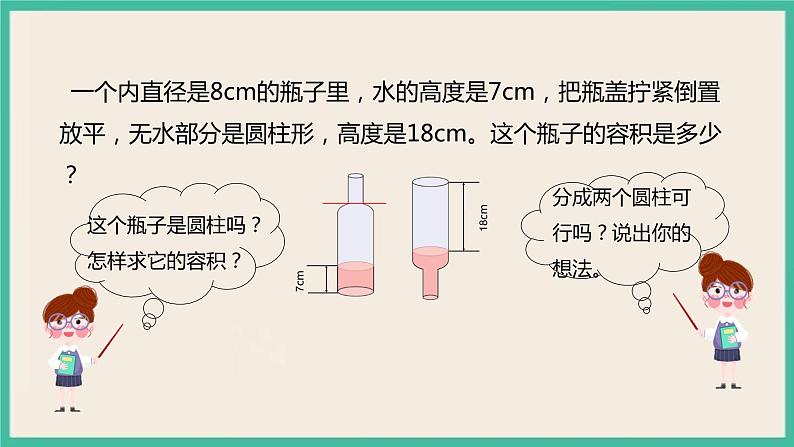 3.1.5《利用圆柱的体积求不规则物体的体积》课件+习题（含答案)04