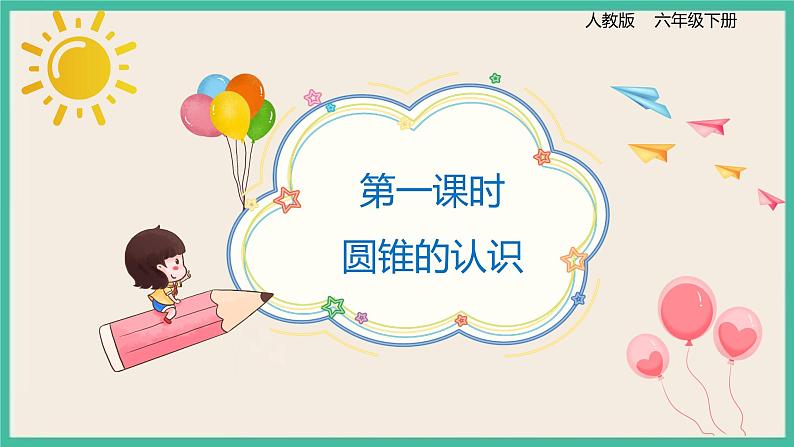 3.2.1《圆锥的认识》课件+习题（含答案）01