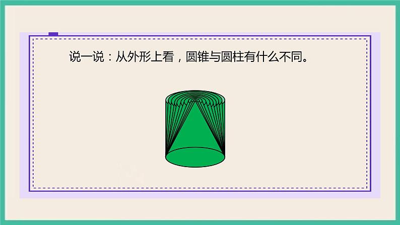 3.2.1《圆锥的认识》课件+习题（含答案）06