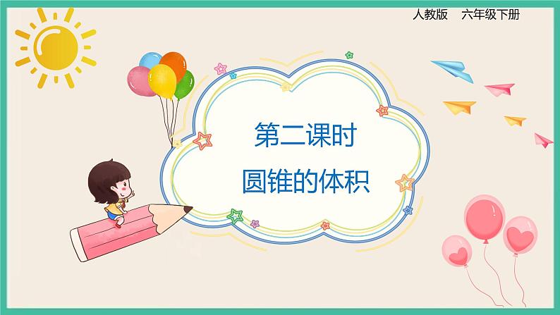 3.2.2《圆锥的体积》课件+习题（含答案）01