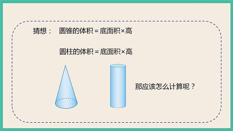 3.2.2《圆锥的体积》课件+习题（含答案）06