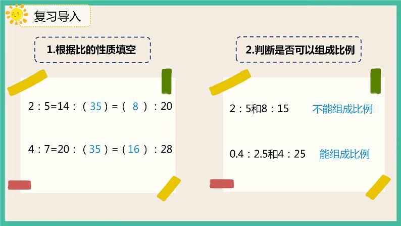 4.1.2《比例的基本性质》课件第5页