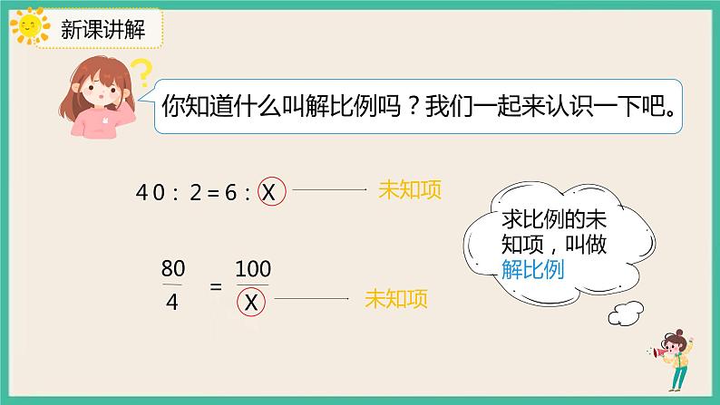 4.1.3《解比例》课件+习题（含答案）07