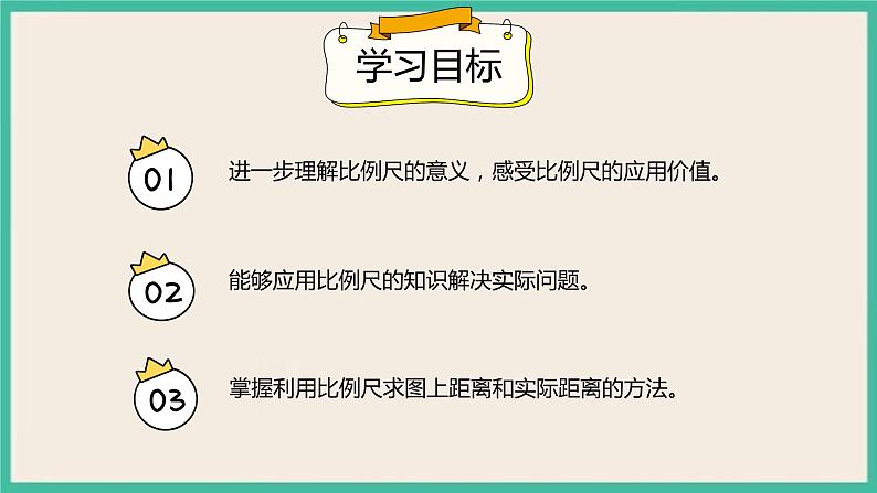 4.3.2《比例尺的应用》课件02