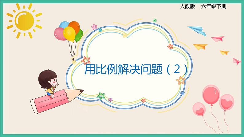 4.3.6《用比例解决问题（2）》课件第1页