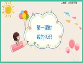 6.1.1《数的认识》课件+习题（含答案）