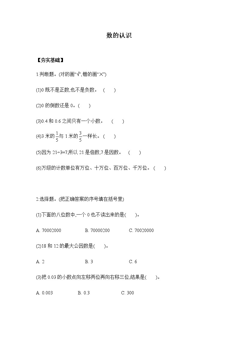 6.1.1《数的认识》课件+习题（含答案）01