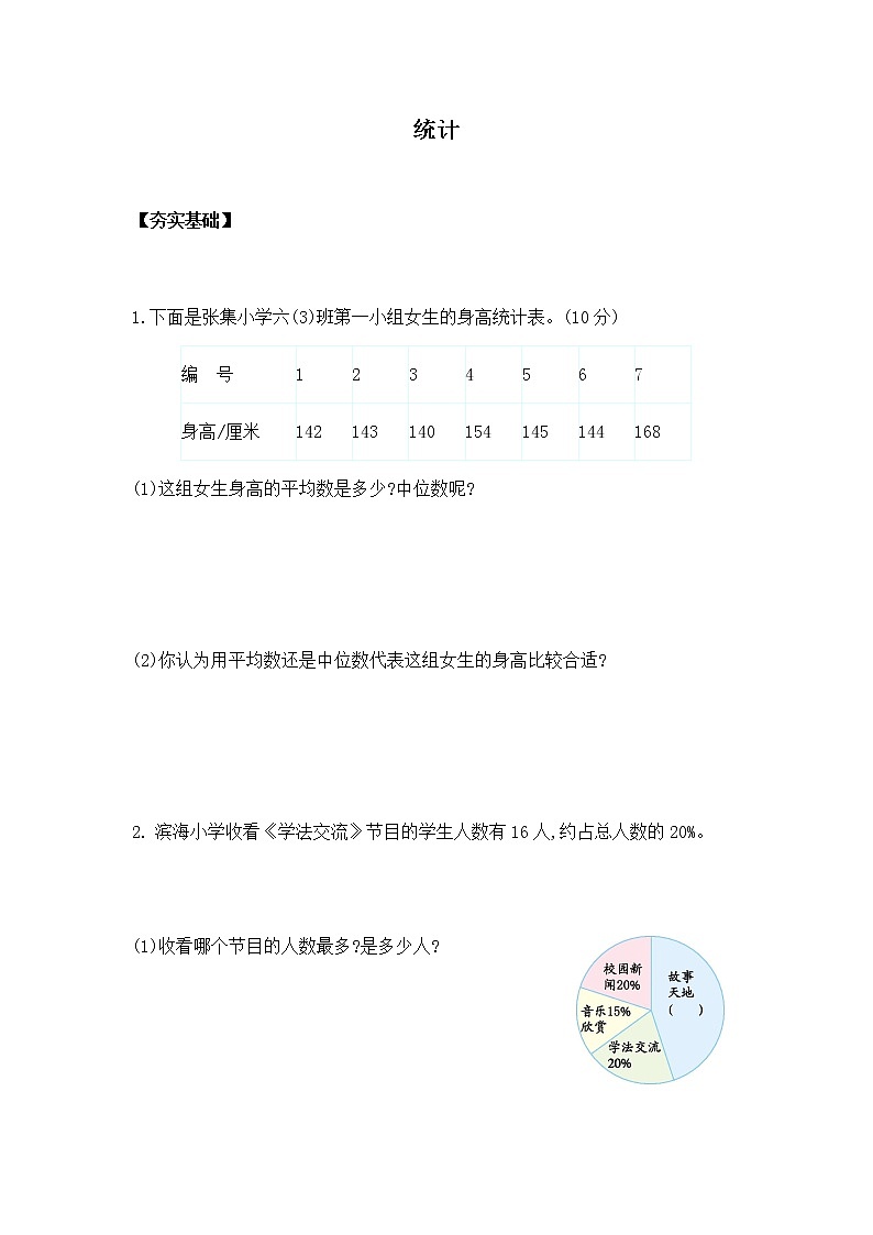 6.3.1《统计》课件+习题（含答案）01