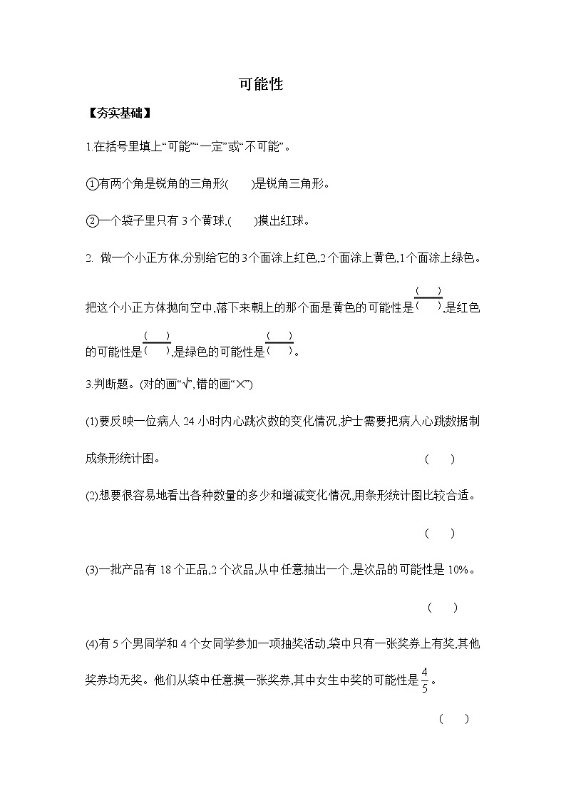 6.3.2《可能性》习题（含答案）第1页