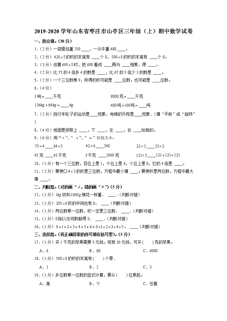 山东省枣庄市山亭区2019-2020学年三年级上学期期中数学试卷（含答案）第1页