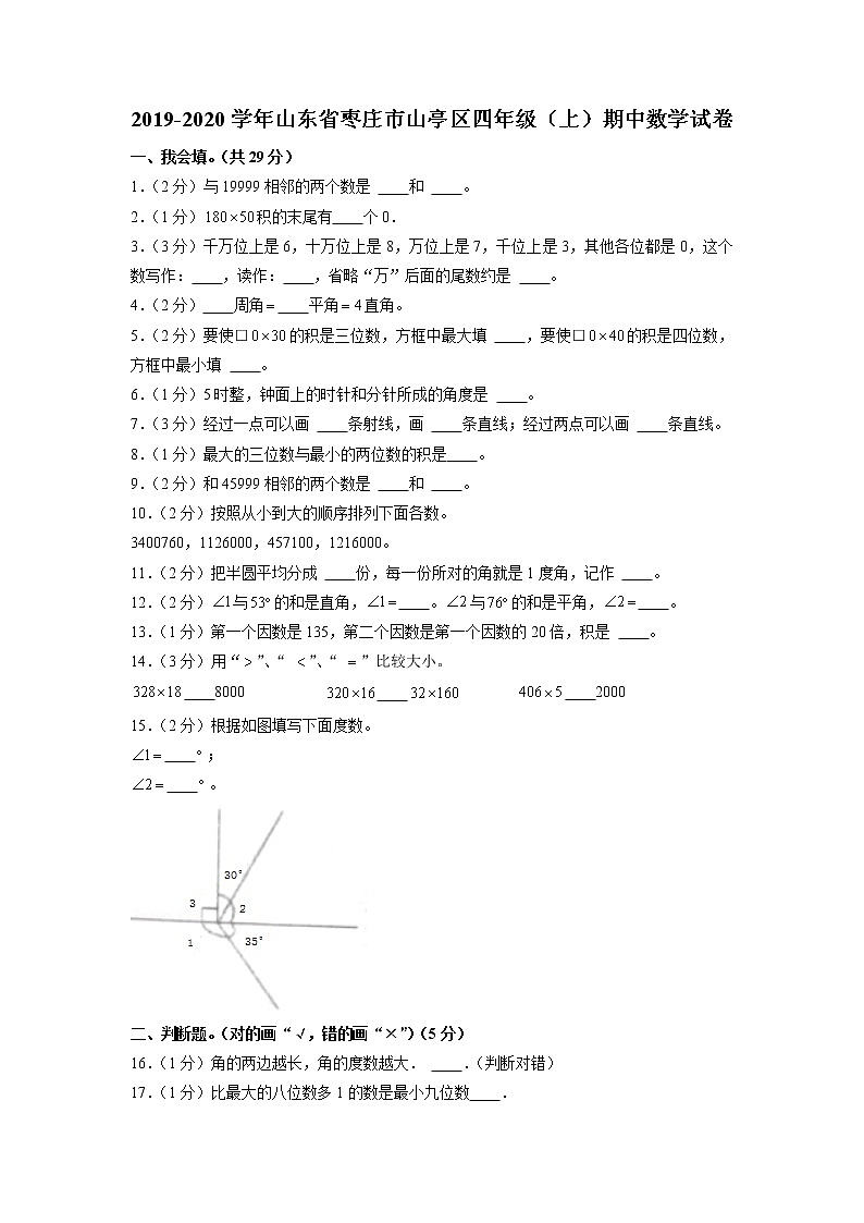 山东省枣庄市山亭区2019-2020学年四年级上学期期中数学试卷（含答案）第1页