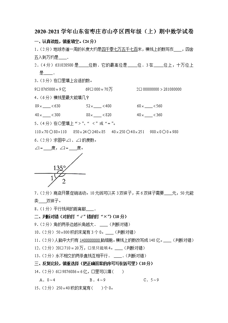 山东省枣庄市山亭区2020-2021学年四年级上学期期中数学试卷（含答案）01