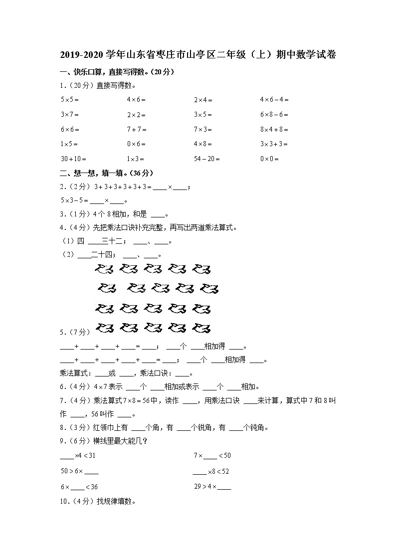 山东省枣庄市山亭区2019-2020学年二年级上学期期中数学试卷（含答案）01