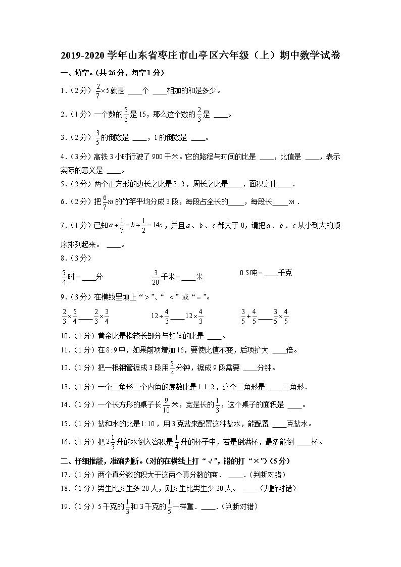 山东省枣庄市山亭区2019-2020学年六年级上学期期中数学试卷（含答案）01