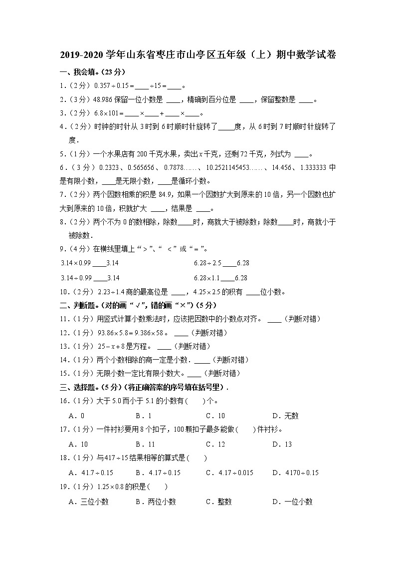山东省枣庄市山亭区2019-2020学年五年级上学期期中数学试卷（含答案）01