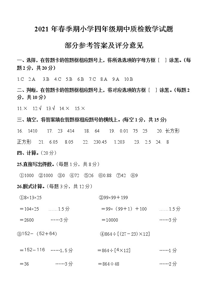 广西玉林市博白县2020-2021学年四年级下学期期中质检数学试题01