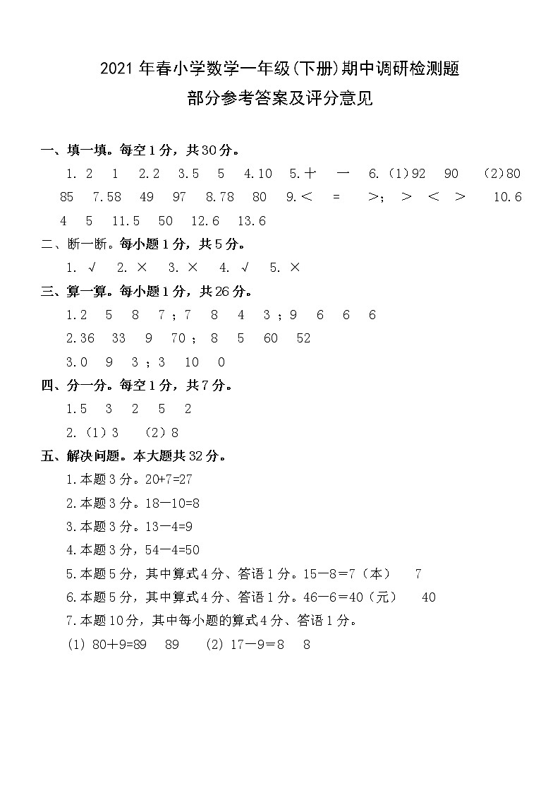 广西玉林市博白县2020-2021学年一年级下学期期中质检数学试题01