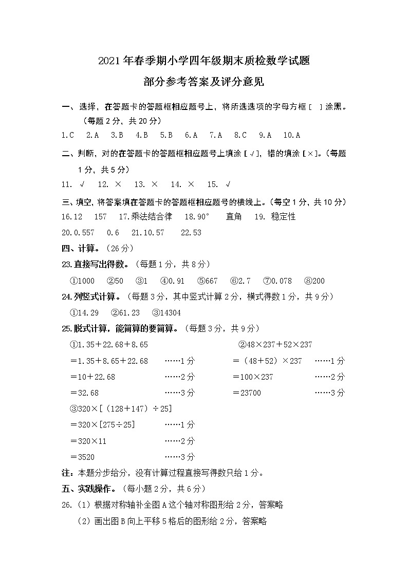 2021年春季期小学四年级期末质检数学试题部分参考答案及评分意见第1页