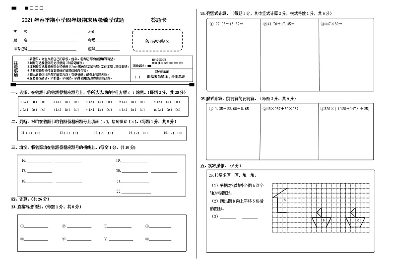 2021年春季期四年级期末质检数学试题  答题卡第1页
