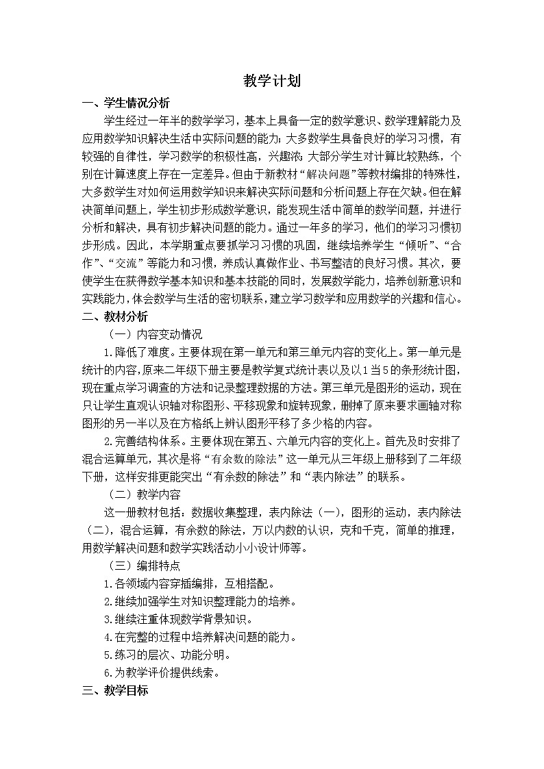 新人教2013版 二年级数学下册 1-6单元教案第2页