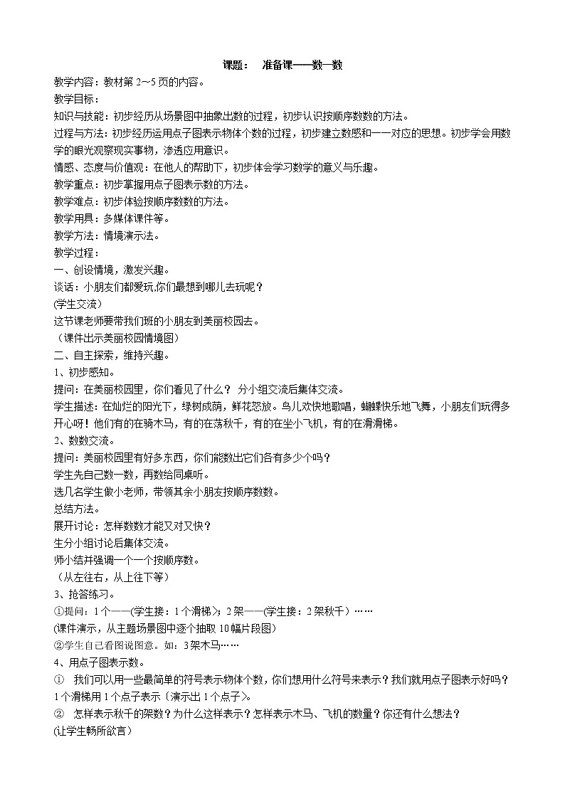 新人教2013版 一年级数学上册 教案第1页