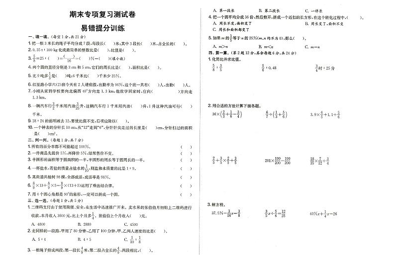 人教版六年级上册《数学》期末专项复习测试卷（易错提分训练）（答案见专辑末尾）01
