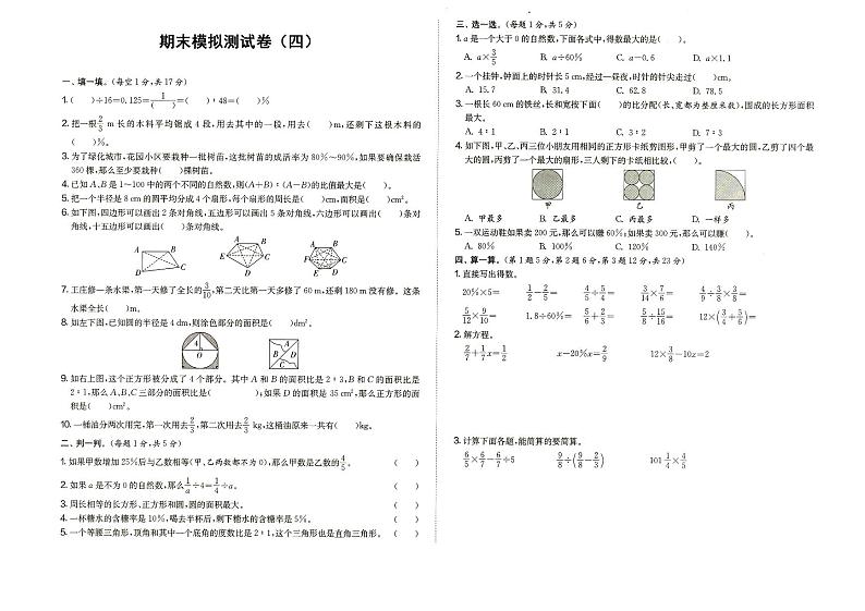 人教版六年级上册《数学》期末模拟试卷（四）（答案见专辑末尾）第1页