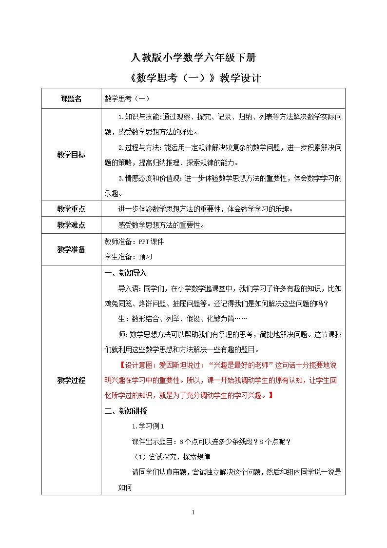 人教版小学数学六下6.4.1《数学思考（一）》PPT课件（送教案+练习）01