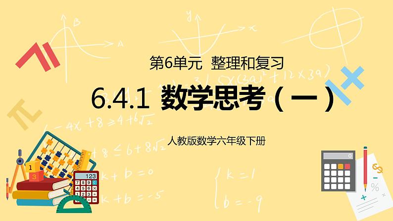 人教版小学数学六下6.4.1《数学思考（一）》PPT课件（送教案+练习）01