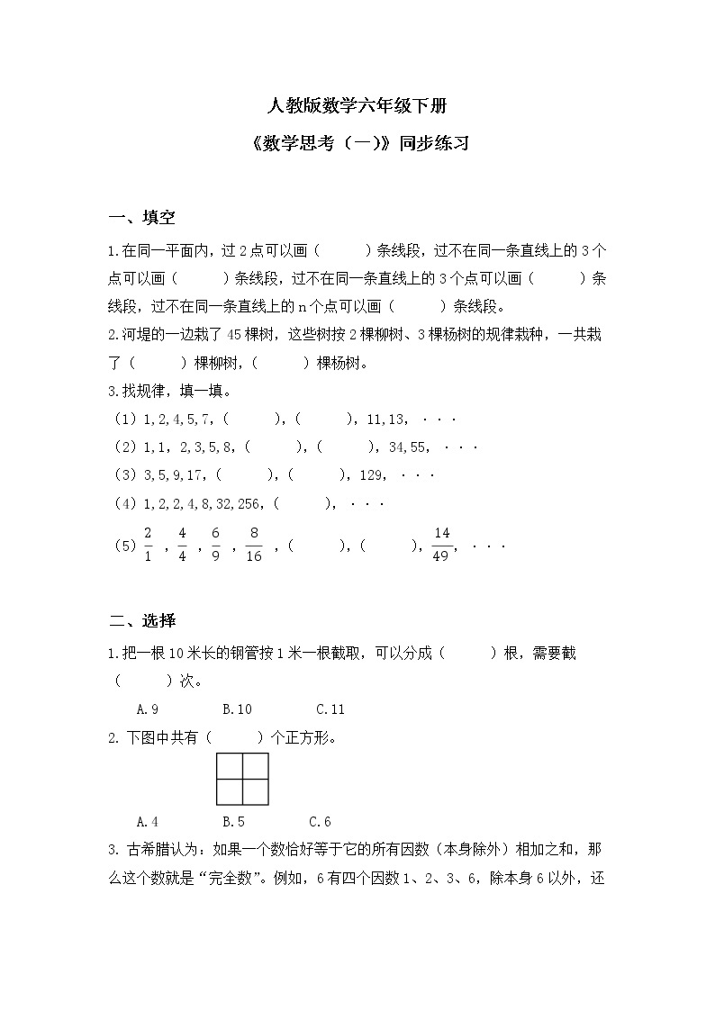 人教版小学数学六下6.4.1《数学思考（一）》PPT课件（送教案+练习）01